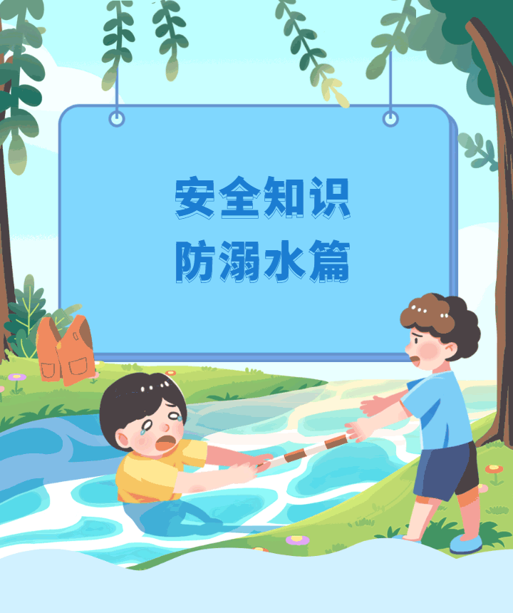 【防溺水宣传】夏日严防孩子溺水!安全知识请记牢