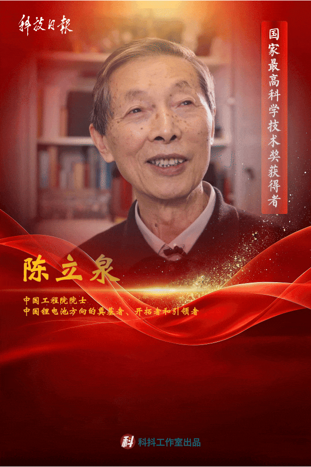 最高奖获得者陈立泉：为中国锂电“蓄能”半世纪！86岁仍活跃在科研一线_腾讯新闻