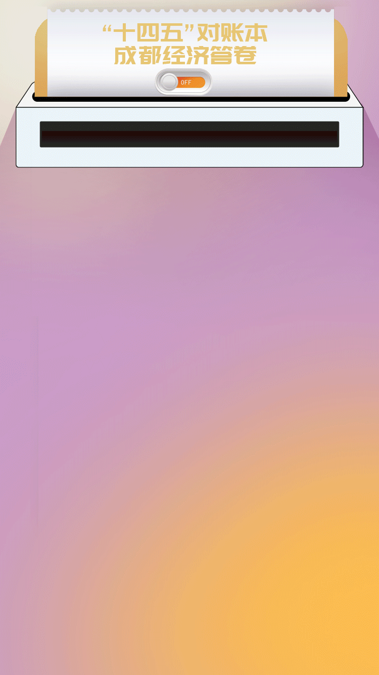十四五“对账本”｜三组数据，看成都产业生态如何链动未来？-腾讯新闻