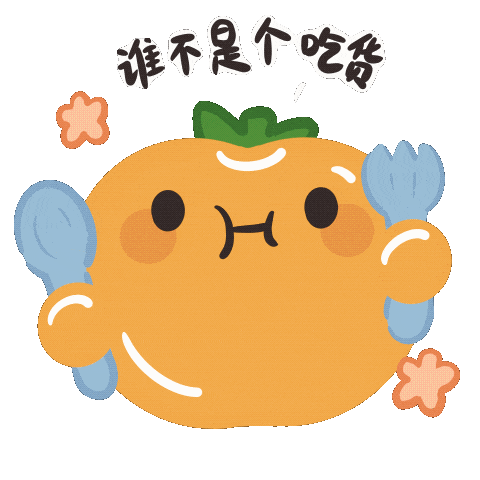 掌上巴彦淖尔送你一套"五原黄柿子"吃货表情包