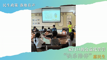 民生政策 落地有声｜家门口的公益托管营 “快乐陪伴”惠民生