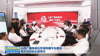 山西广播电视台区域传播平台建设相关活动在太原举行