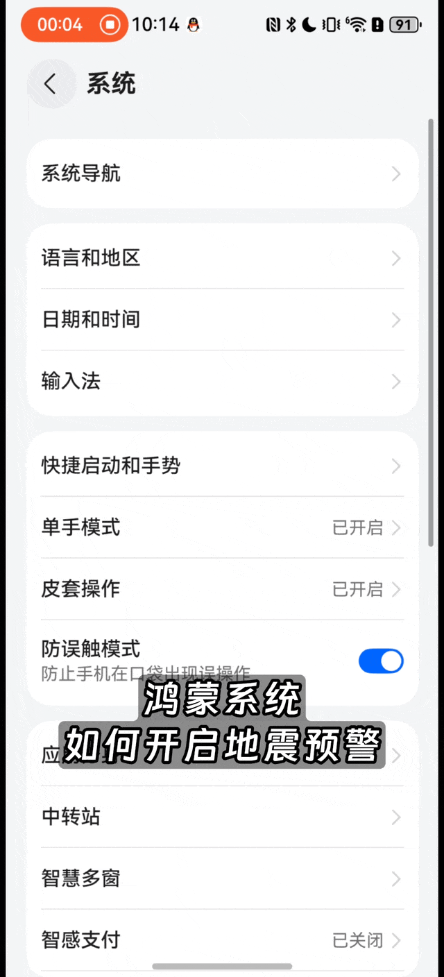 30 秒，教你学会如何开启华为手机地震提醒-腾讯新闻