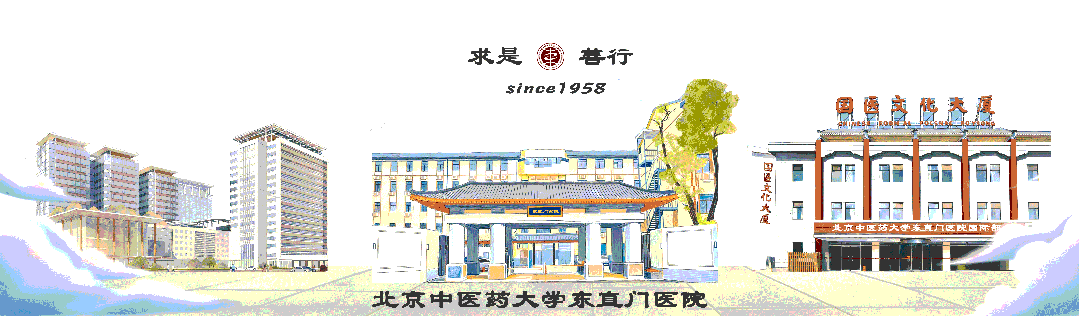 【医苑动态】深耕副中心医疗保障，彰显中医药担当作为 —— 北京中医药大学王瑶琪书记调研东直门医院副中心门诊部建设发展_腾讯新闻