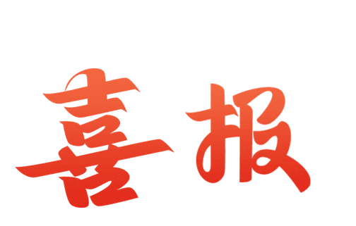 喜报!
