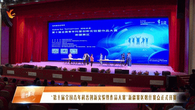 "第十届全国青年科普创新实验暨作品大赛"新疆赛区喀什赛点正式开赛