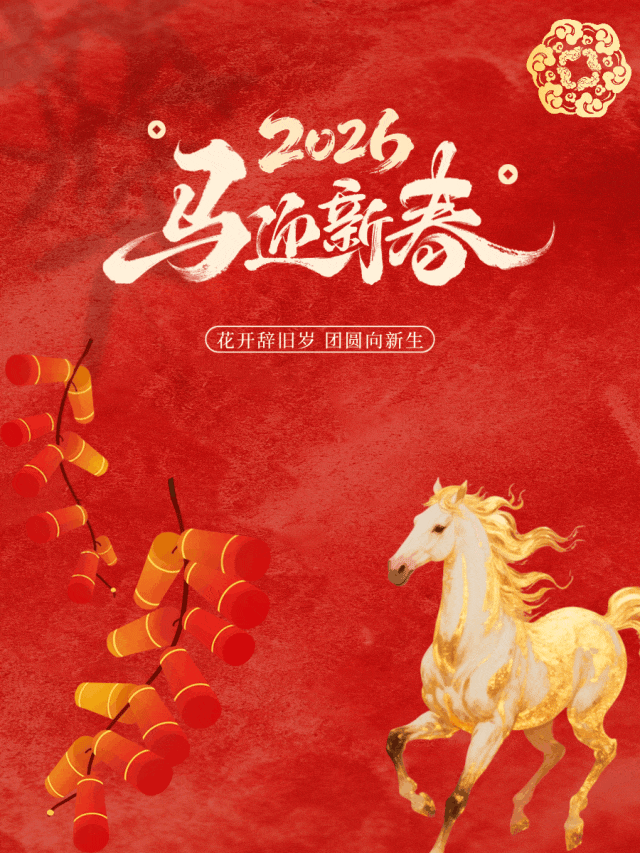 春节新年祝福动态竖版海报 (2).gif