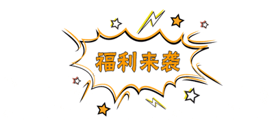 一大波宠粉福利请查收!-腾讯新闻