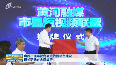 山西广播电视台区域传播平台建设相关活动在太原举行