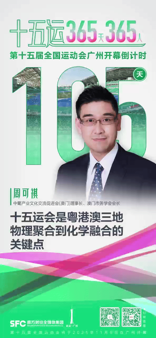 周可祺：借十五运提升粤港澳文化认同｜十五运365天365人