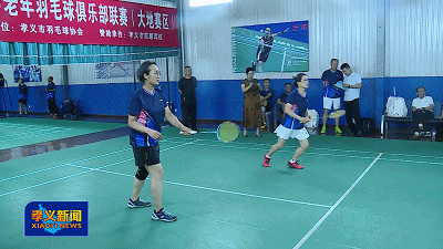 孝义市2025年中老年羽毛球俱乐部联赛启动