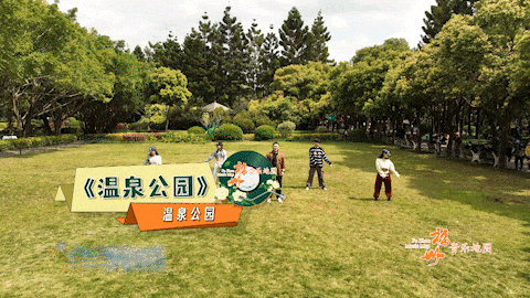 歌曲《温泉公园》采用了说唱音乐的形式,传达出温泉公园的时代特色与