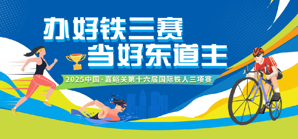 就在本周末！嘉峪关“铁三赛”，我们准备好了~