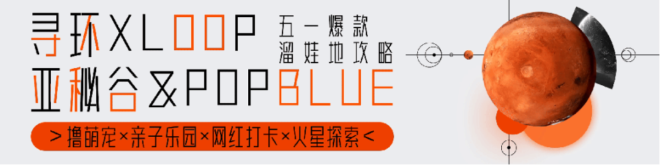 这个“五一”去哪？雄安爆款遛娃地攻略来了！