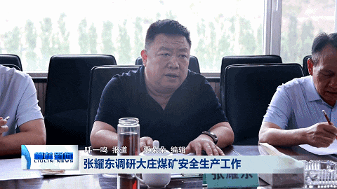 柳林：张耀东调研大庄煤矿安全生产工作_腾讯新闻