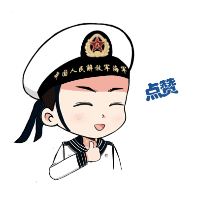 速速保存!海军限定版表情包来啦