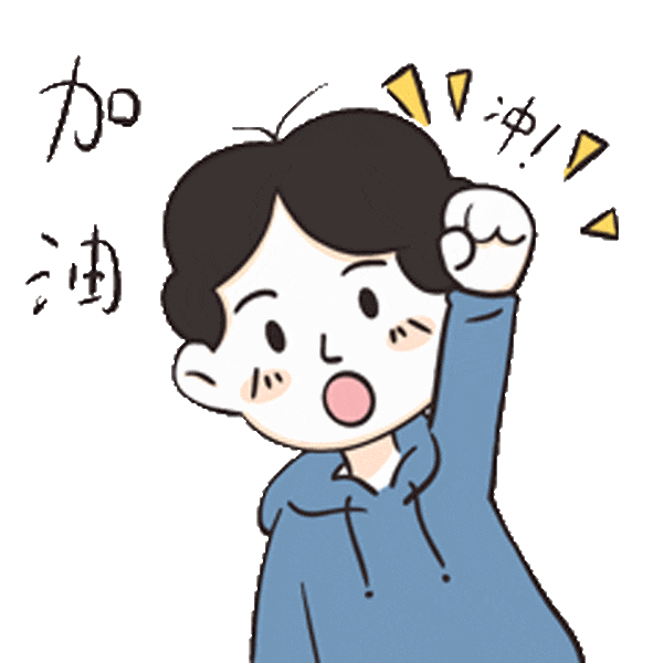 04加油.gif