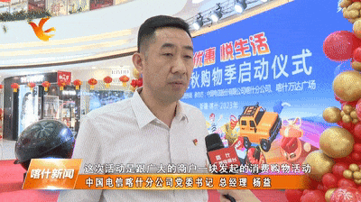 中国电信喀什分公司党委书记,总经理杨益:这次活动是跟广大的商户一起