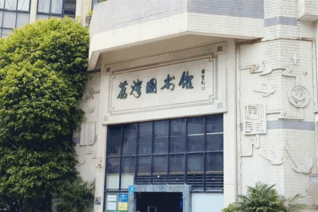 广州荔湾区图书馆图片