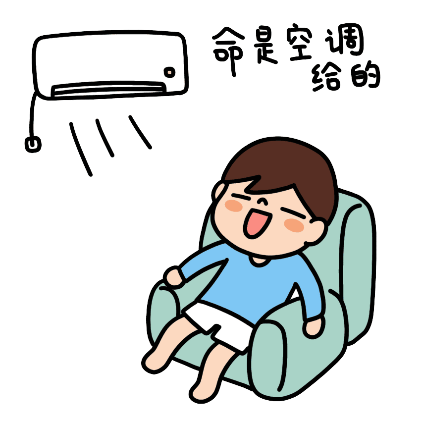 夏天吹空调 缺了这一步 真的容易吹出病