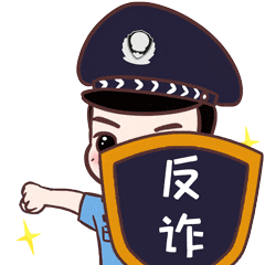 反诈星力量南星派出所让我们莫做沉睡者只做唤醒者