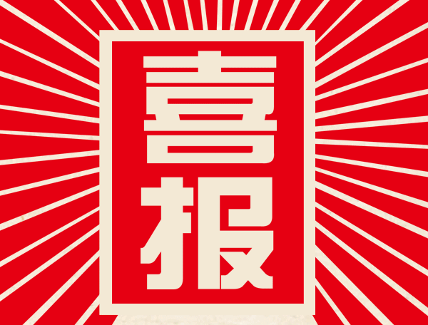 喜报丨她,斩获全国一等奖!-腾讯新闻
