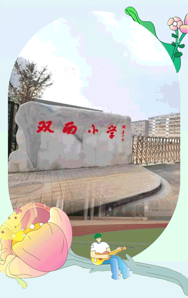 素质教育丨双西小学:擦亮清廉底色  赋能智慧教育