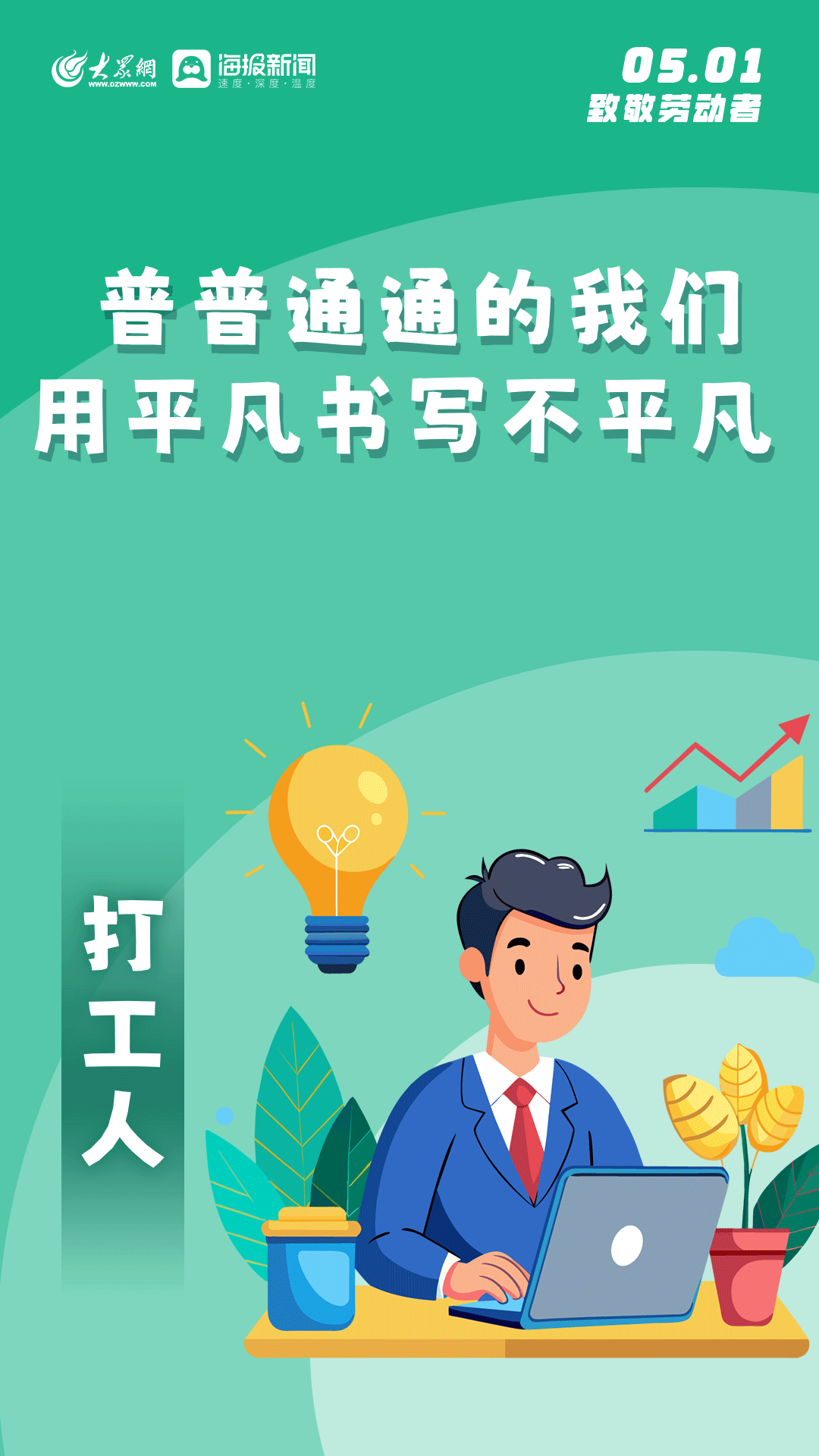 创意海报丨"五一"劳动节,一起"动"起来!