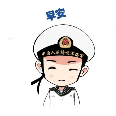 海军限定版表情包来啦