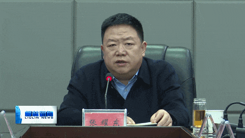 柳林县召开春节期间电煤保供暨安全工作部署会