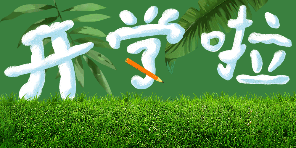 邵武市实验小学新天地分校举行2023年秋季开学仪式