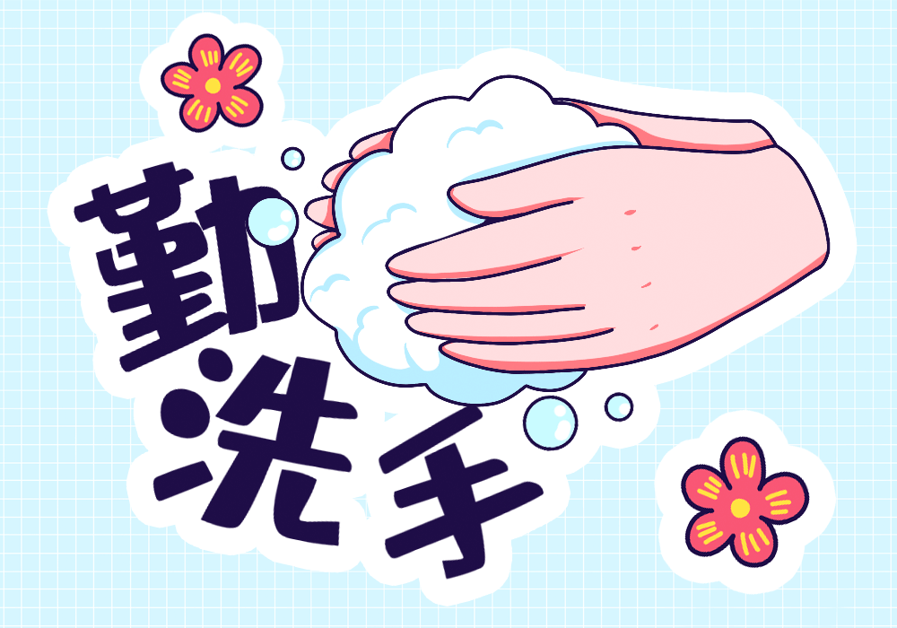 养成勤洗手的习惯,饭前便后,外出回家后用流动清水及洗手液或肥皂洗手