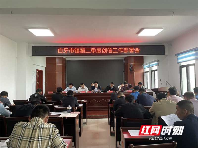 东安县白牙市镇组织召开2024年第二季度创信工作部署会