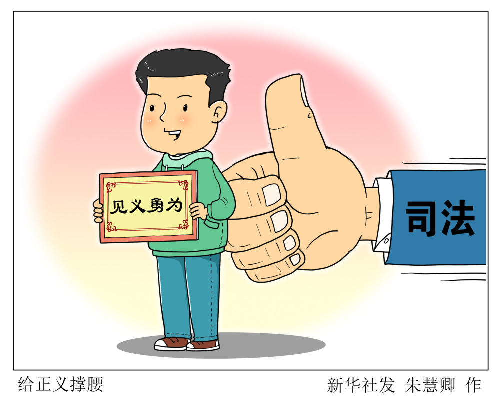 (图表·漫画)〔两会·漫话图说〕给正义撑腰_腾讯新闻