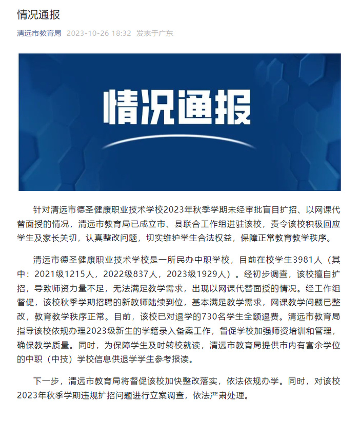 广东一学校730名学生退学官方通报该校擅自扩招致师资力量不足