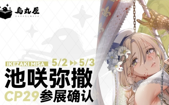 cp29参展画师引热议 同人漫画界的重量级画师 局长和大嘘都来了