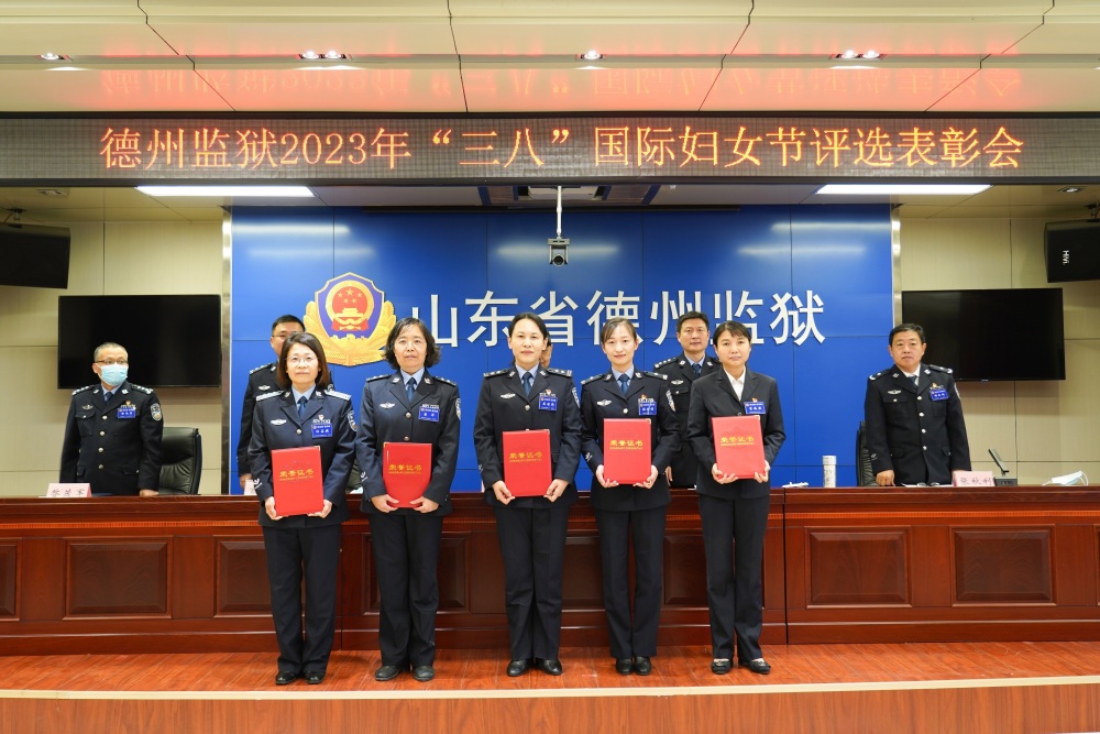 德州监狱组织开展三八国际妇女节系列庆祝活动