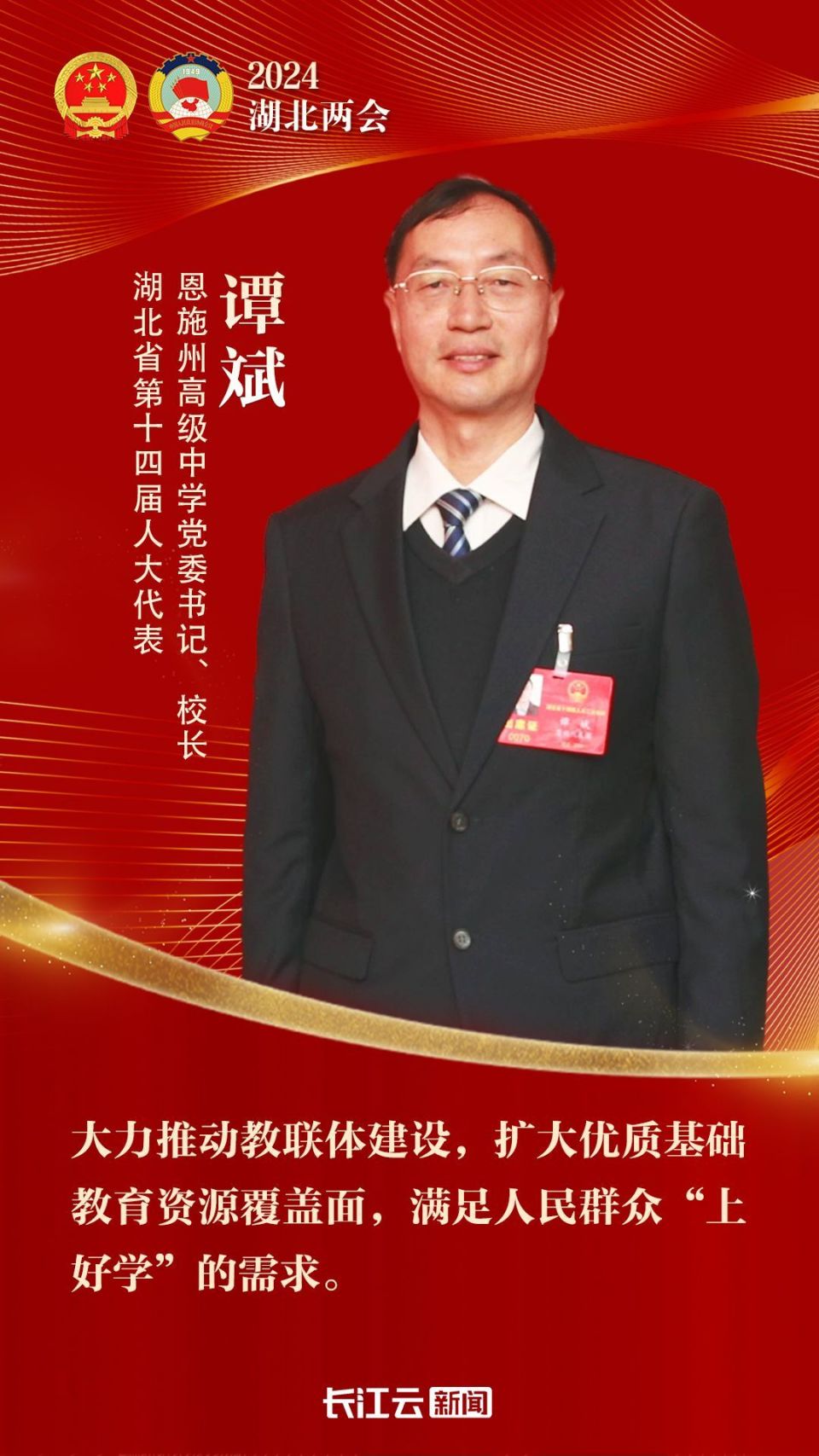 湖北省第十四届人大代表恩施州高级中学党委书记,校长 谭斌教育是事关