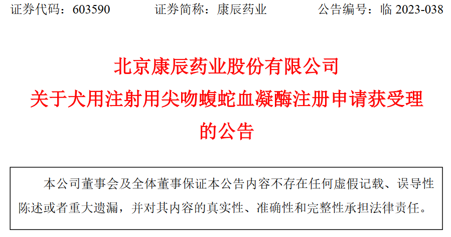 北京康辰药业股份有限公司犬用注射用尖吻蝮蛇血凝酶注册申请获受理