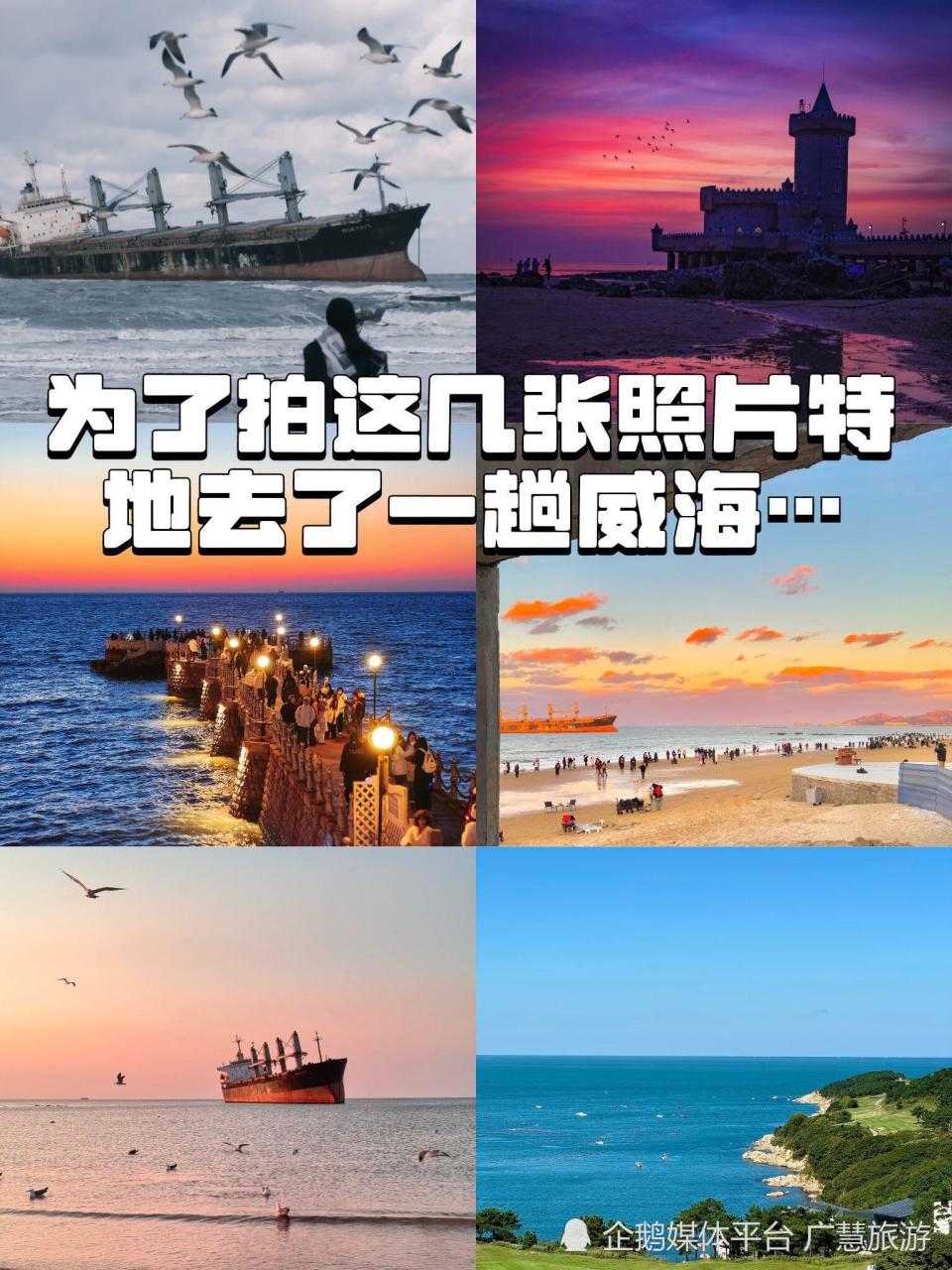 威海旅行，超美海边景点打卡指南_腾讯新闻