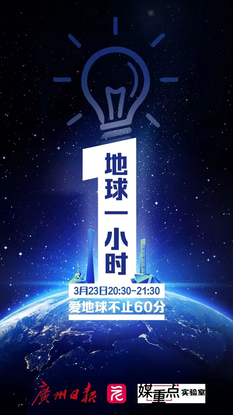 地球一小时,爱地球不止60分!_腾讯新闻