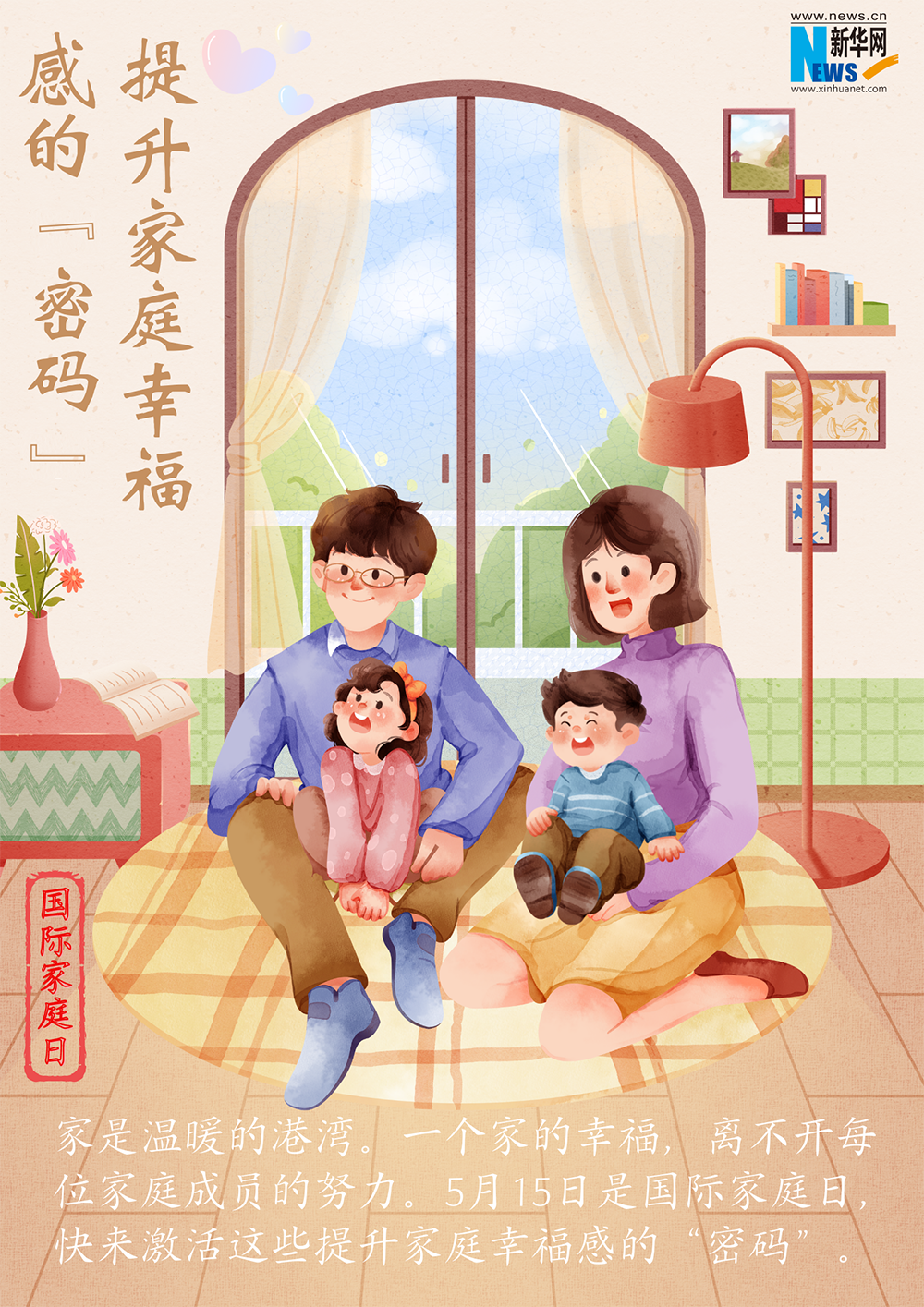 提升家庭幸福感的"密码"