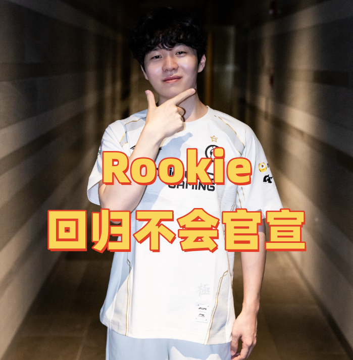 “Rookie回归不会官宣”，知情人曝IG大名单，进世界赛成地狱级难度_腾讯新闻