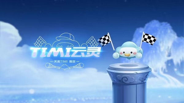 萌宠攻略天美timi高萌限定timi云灵萌动来袭