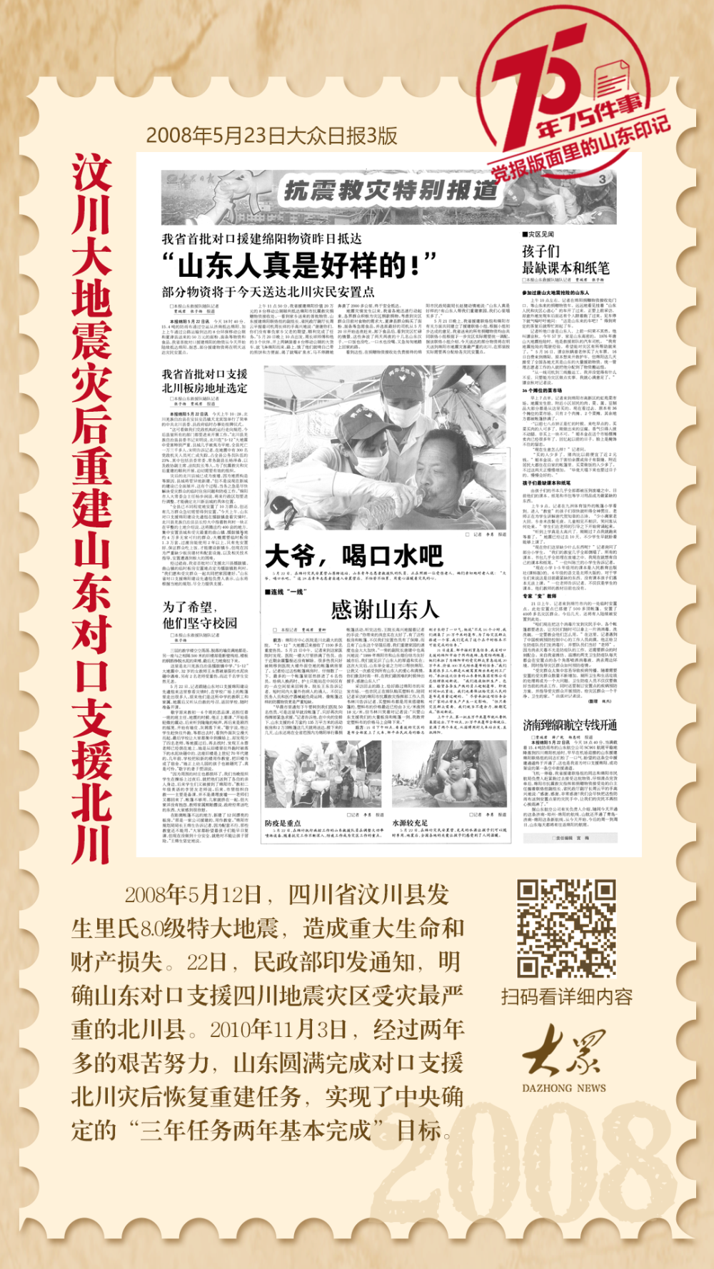 75年75件事·党报版面里的山东印记|2008年:汶川大地震灾后重建山东