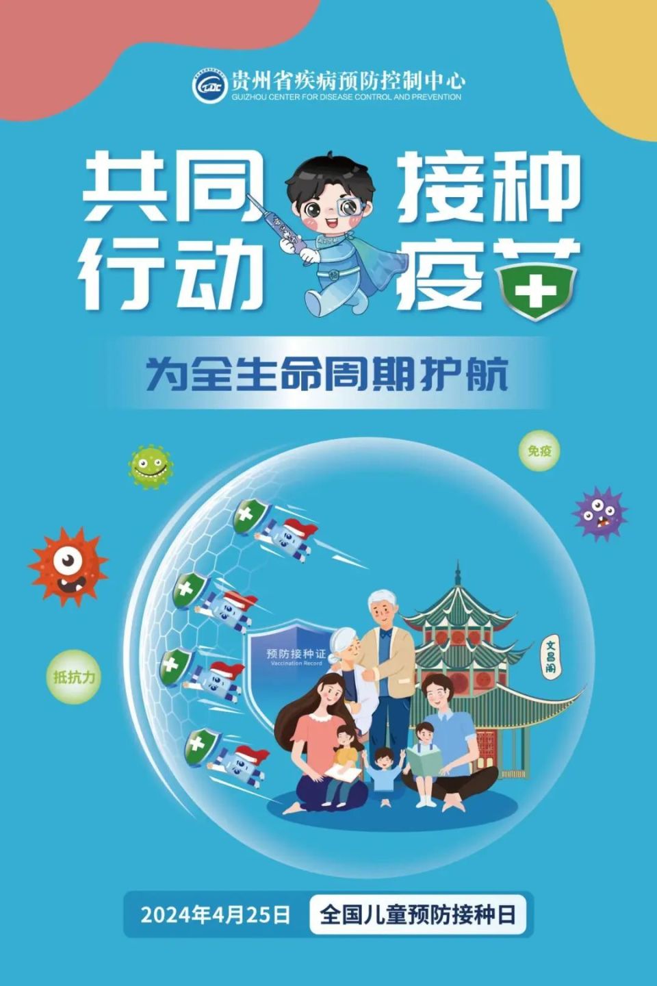 贵州省2024年全国儿童预防接种宣传日现场宣传活动倒计时3天
