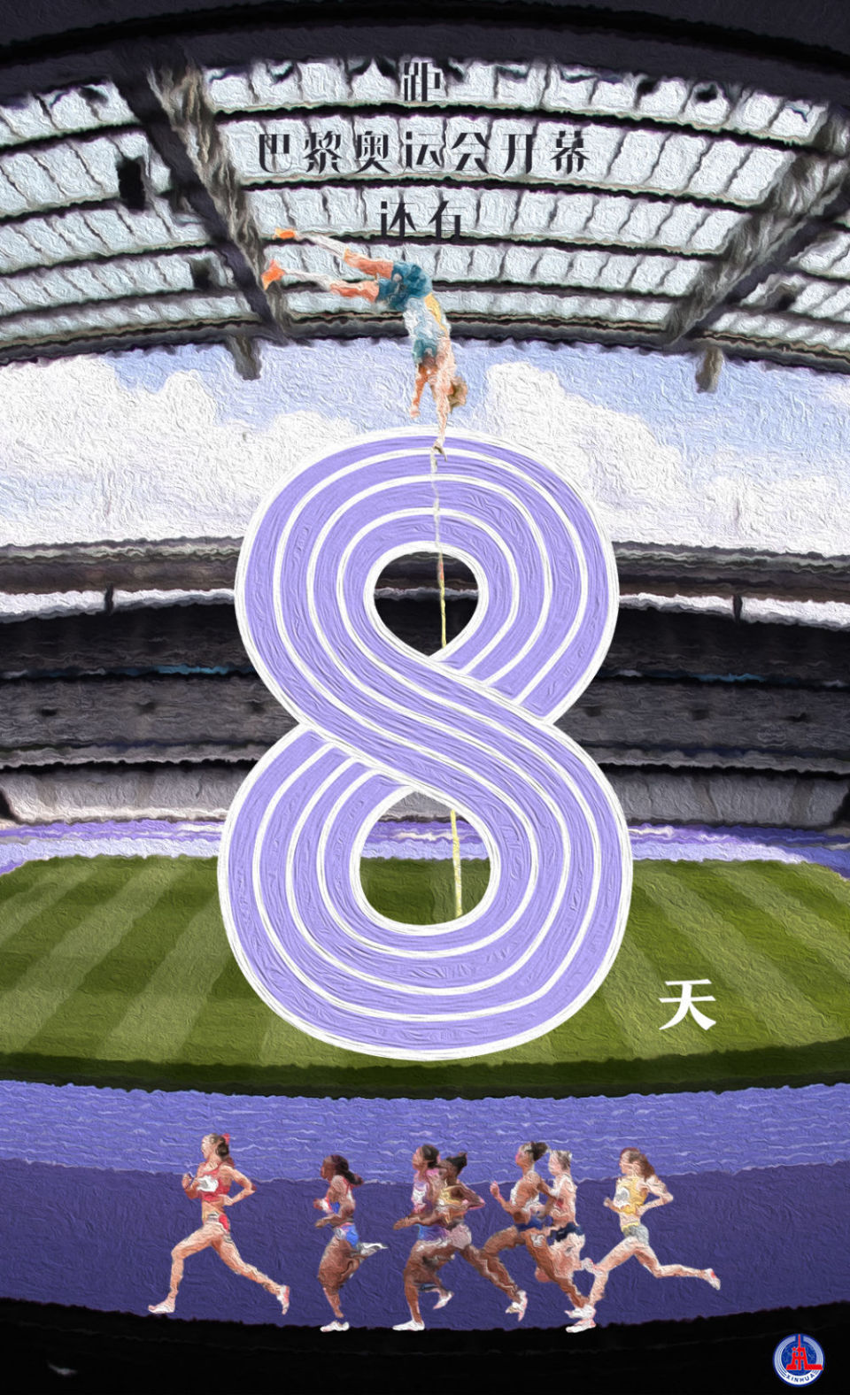 "印象·巴黎"系列海报|奥运倒计时:8天