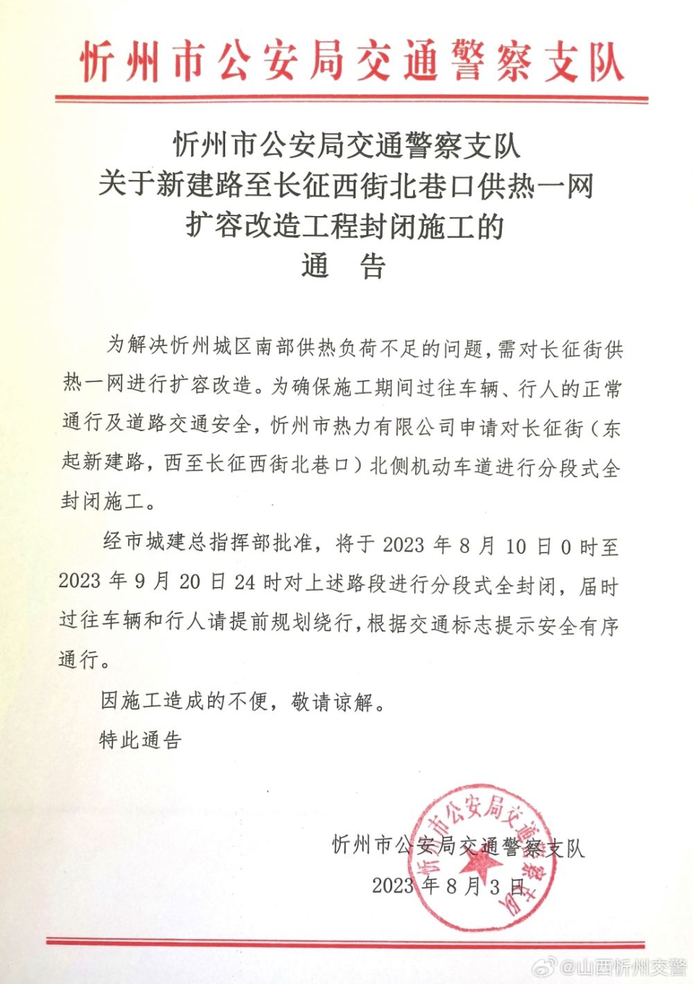 忻州交警重要通告8月10日0时起