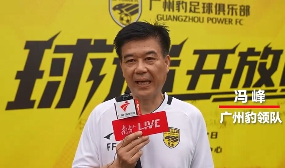 广州豹领队冯峰秉承广州足球风格像豹子一样有速度有激情