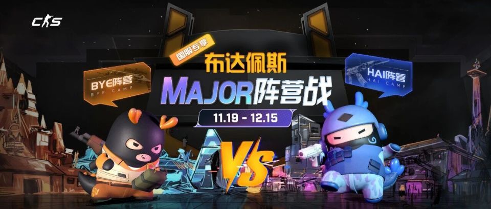 CS国服布达佩斯Major限定活动现已开启！Major参赛选手全员名单公布_腾讯新闻